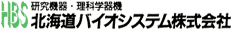 研究機器・理科学機器　北海道バイオシステム株式会社